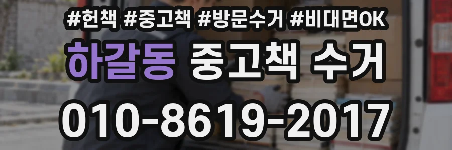 하갈동 중고책 수거