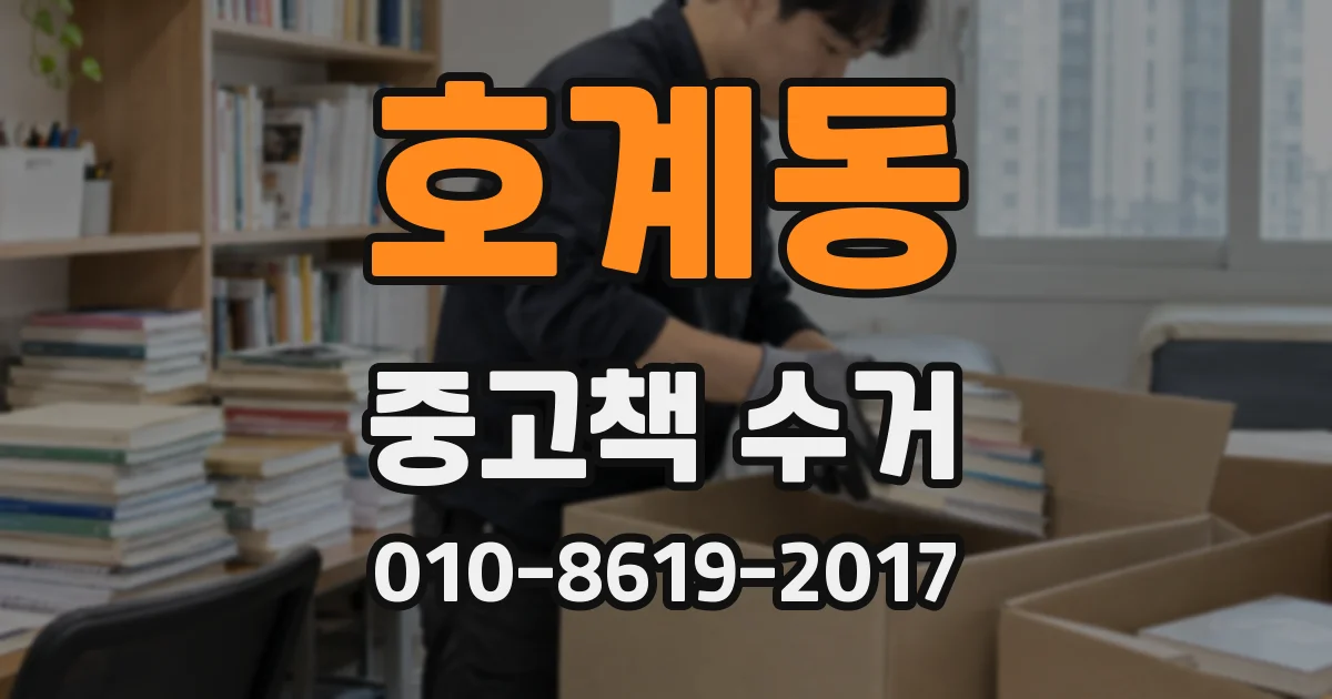 호계동 중고책 수거