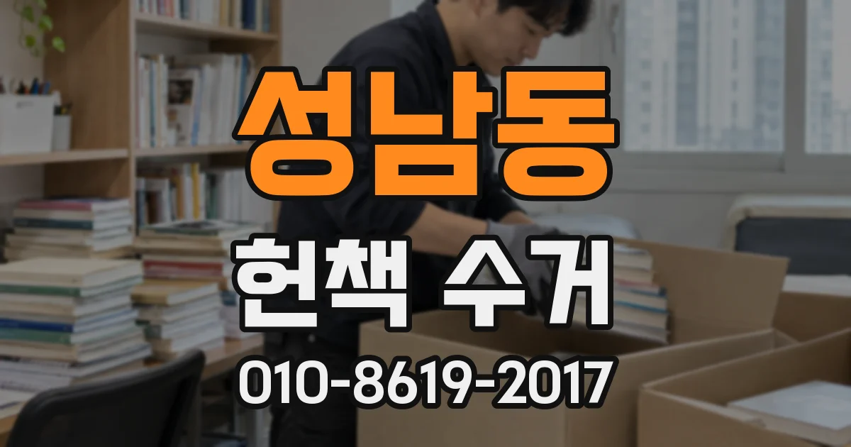 성남동 헌책 수거