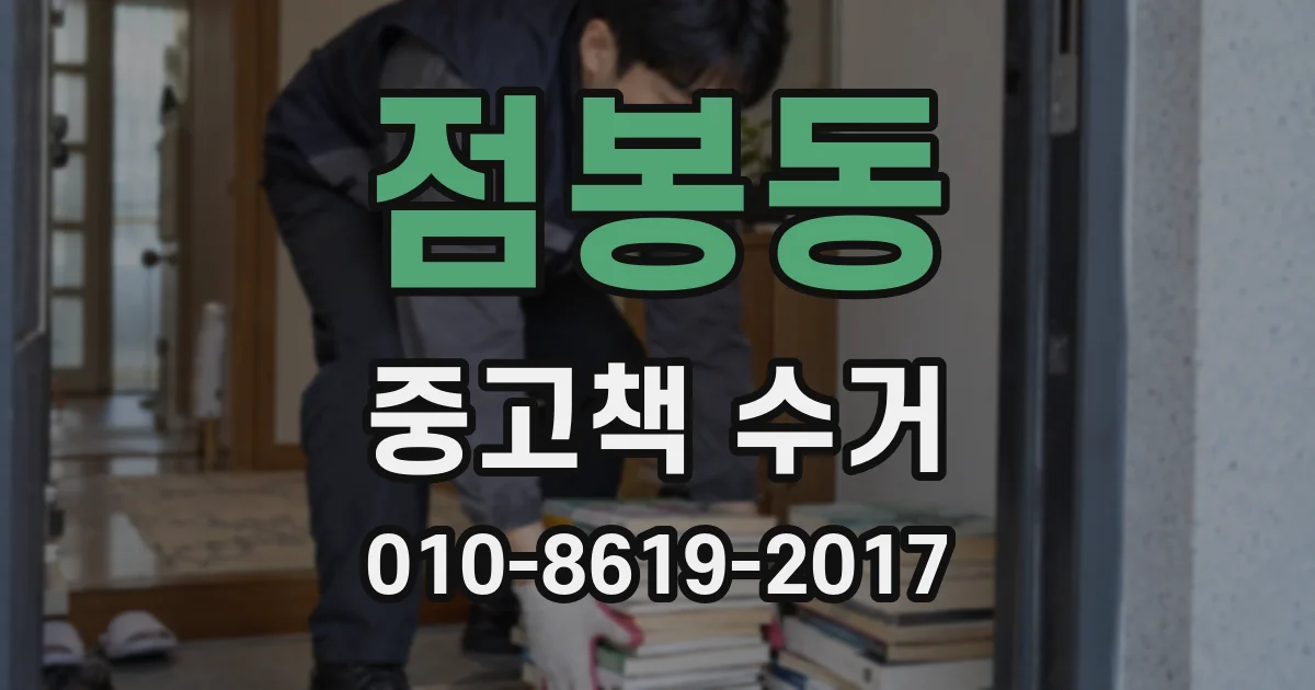 점봉동 중고책 수거
