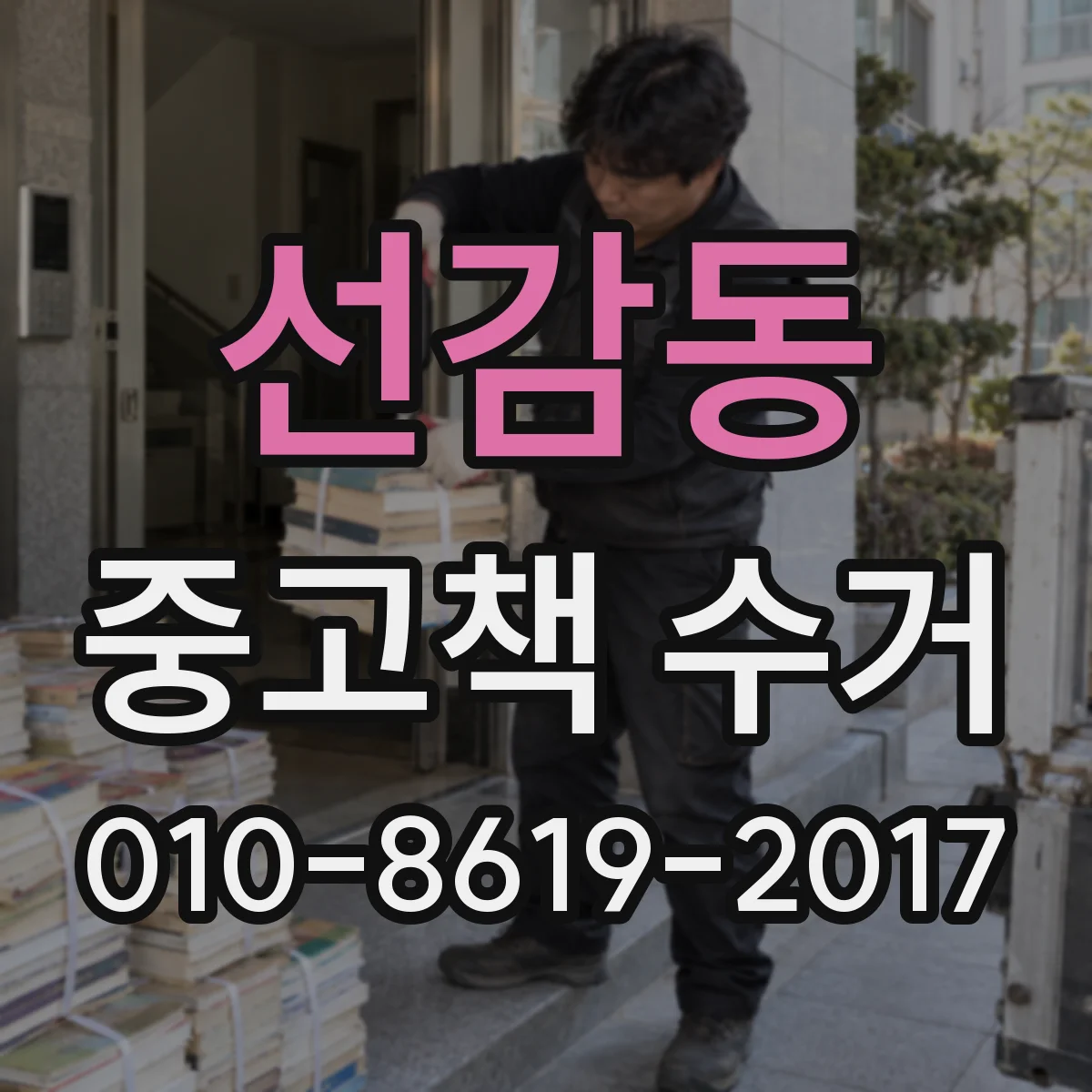 선감동 중고책 수거