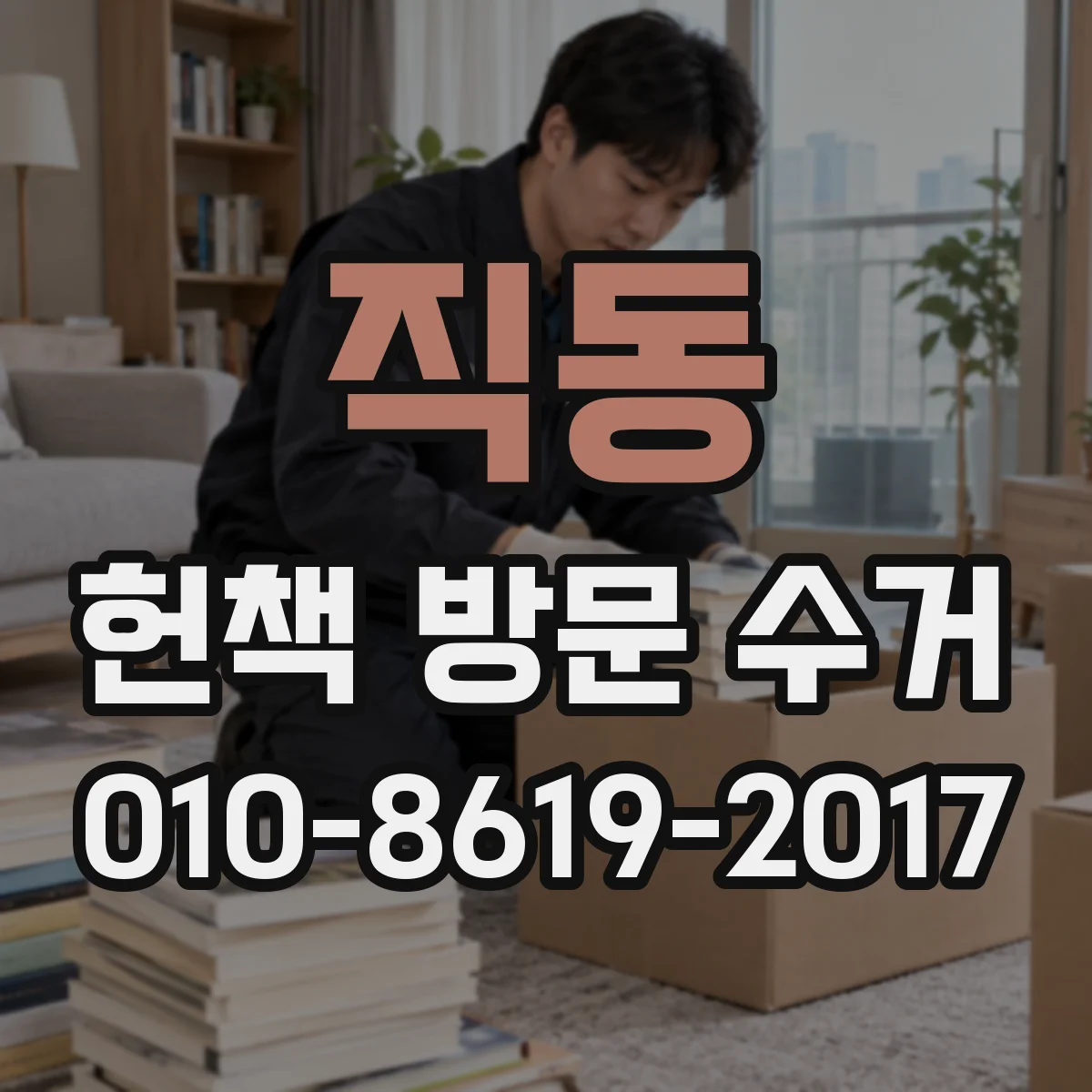 직동 헌책 방문 수거