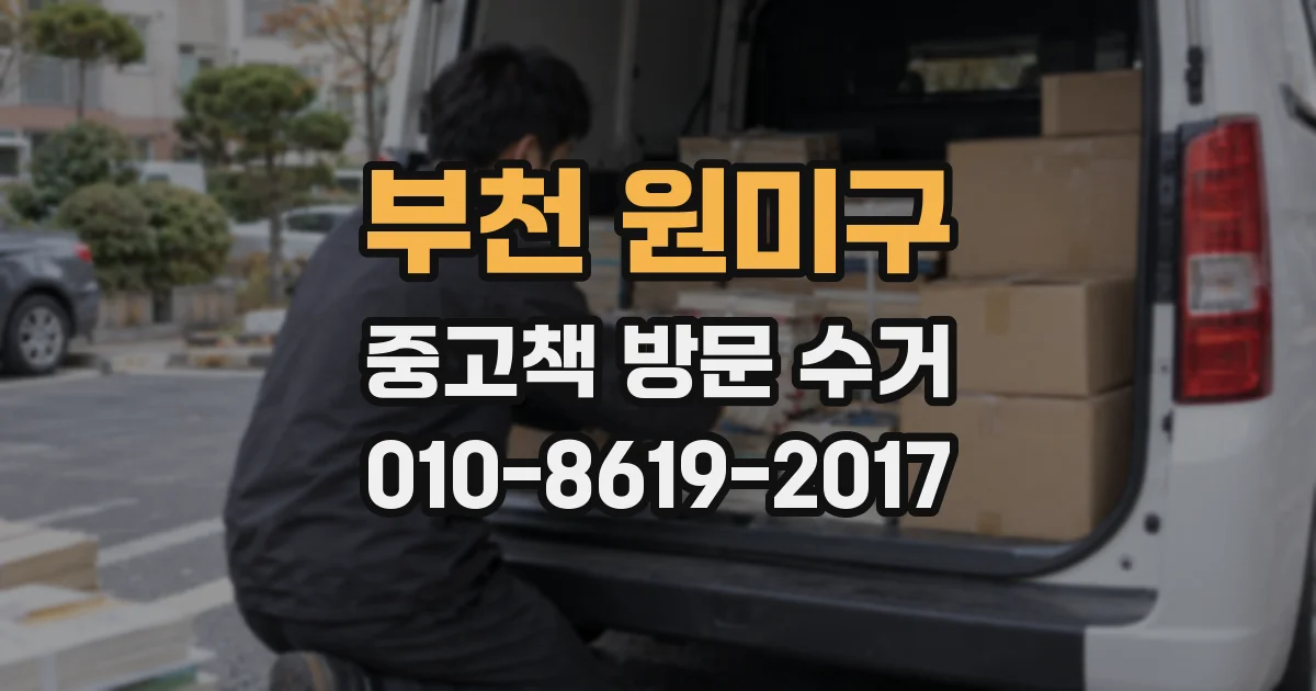 부천 원미구 중고책 방문 수거