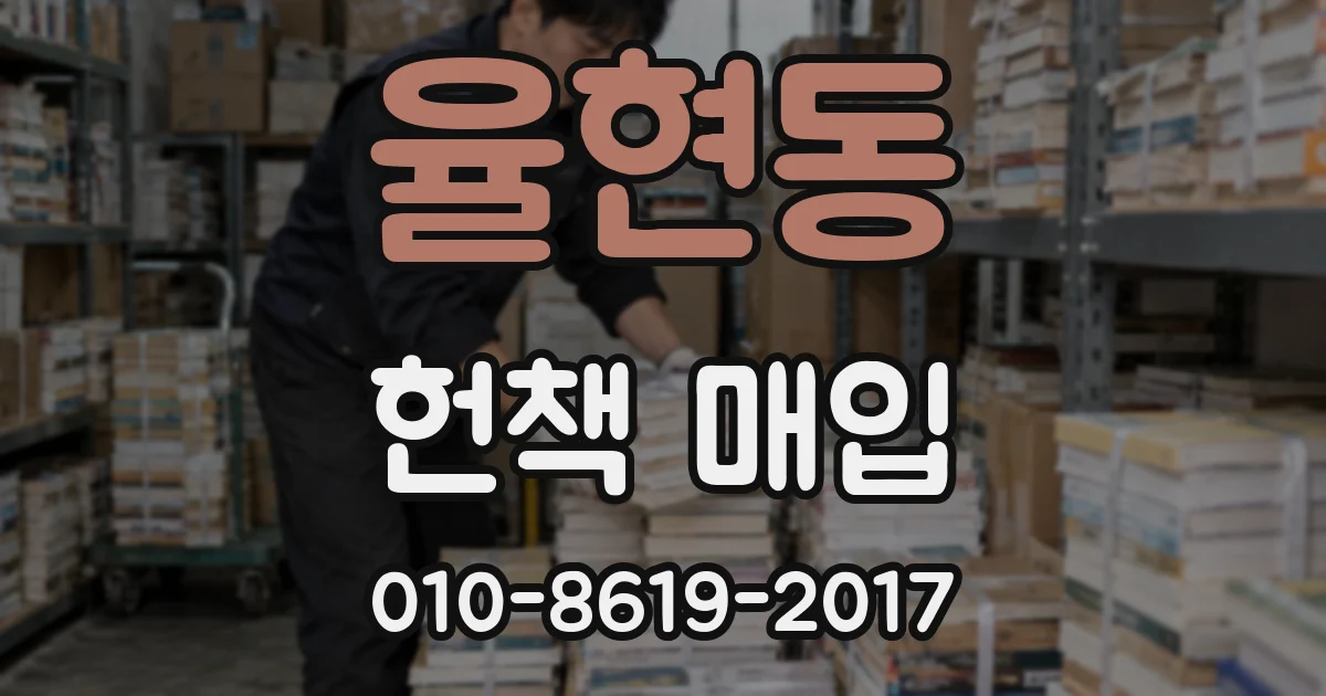 율현동 헌책 매입