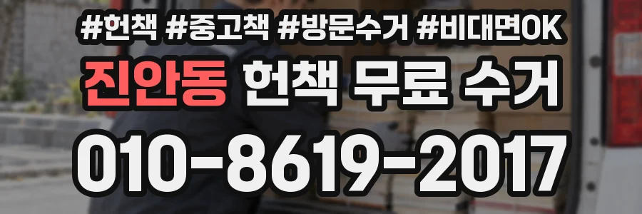 진안동 헌책 무료 수거