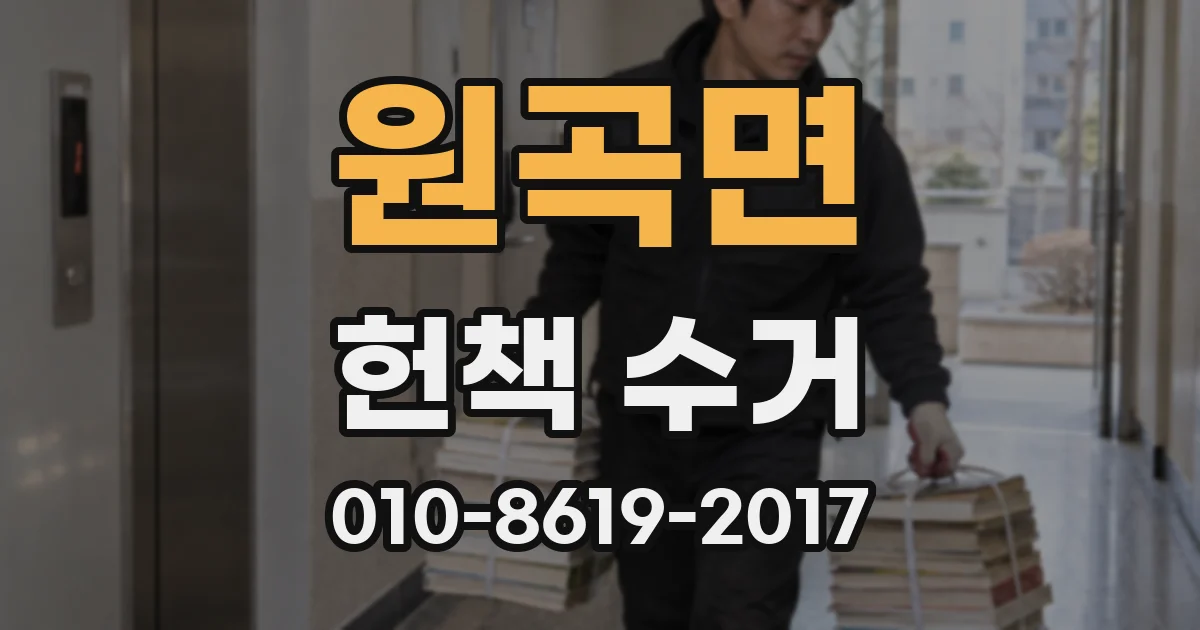 원곡면 헌책 수거