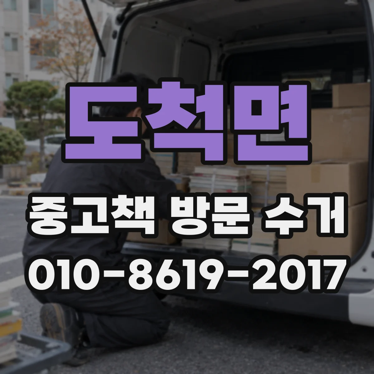 도척면 중고책 방문 수거