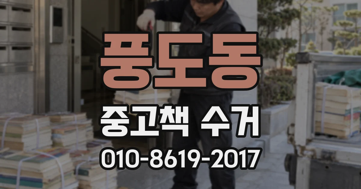 풍도동 중고책 수거