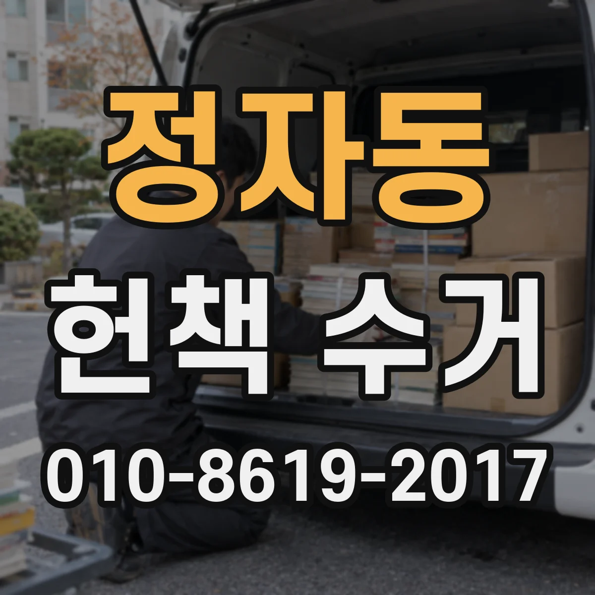 정자동 헌책 수거