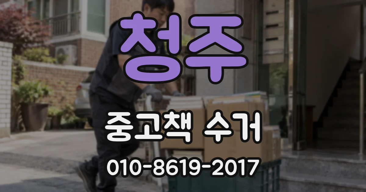 청주 중고책 수거