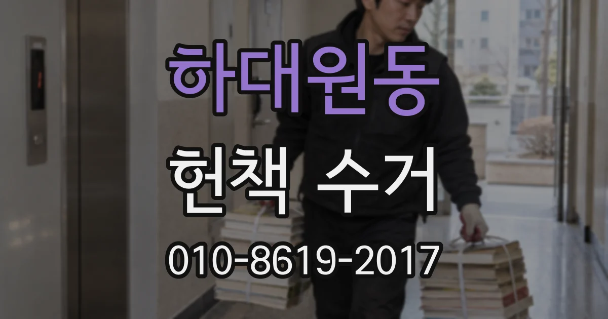 하대원동 헌책 수거