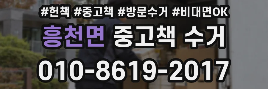 흥천면 중고책 수거