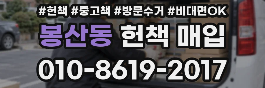 봉산동 헌책 매입