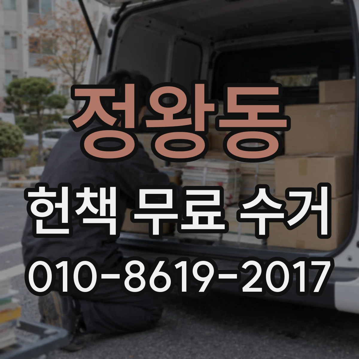 정왕동 헌책 무료 수거