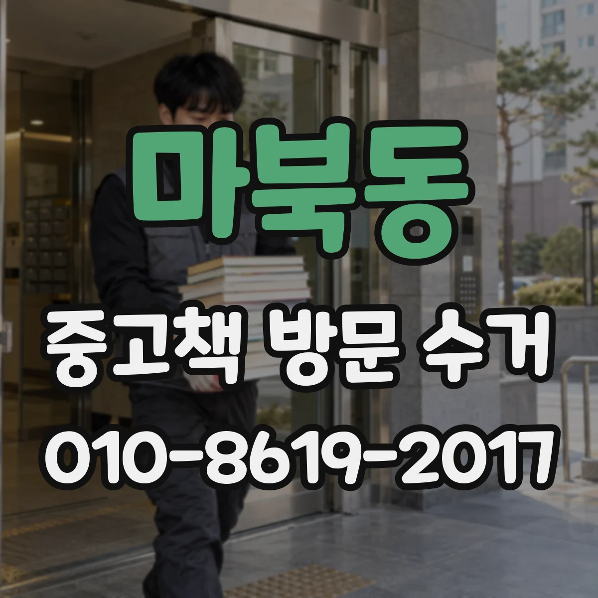 마북동 중고책 방문 수거