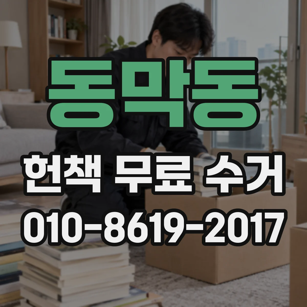 동막동 헌책 무료 수거