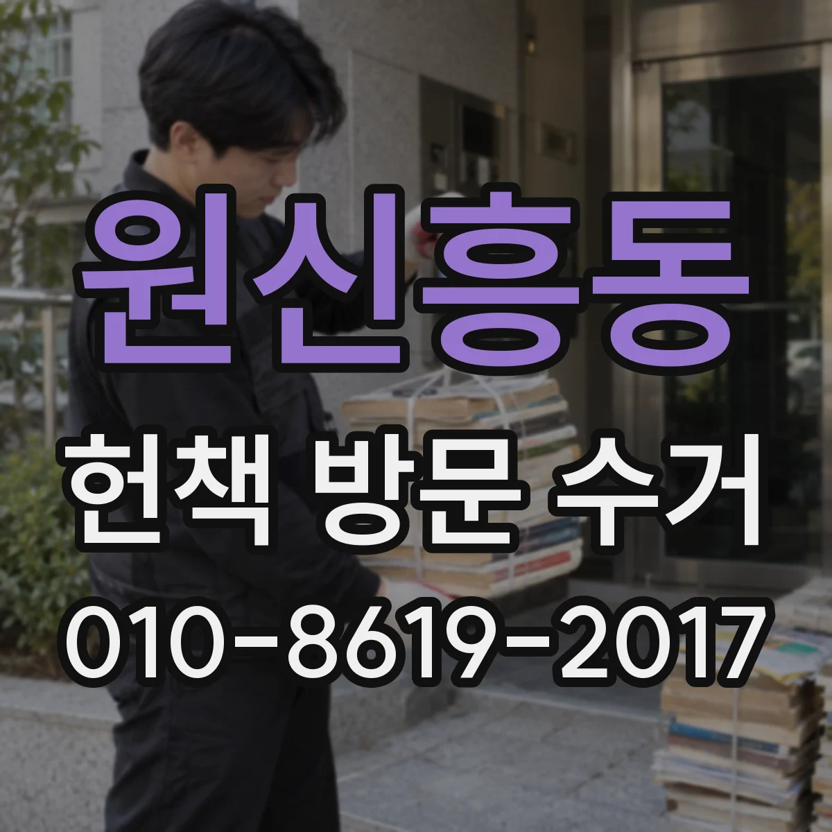 원신흥동 헌책 방문 수거