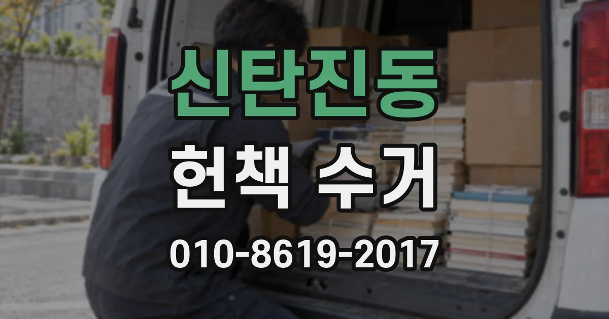 신탄진동 헌책 수거
