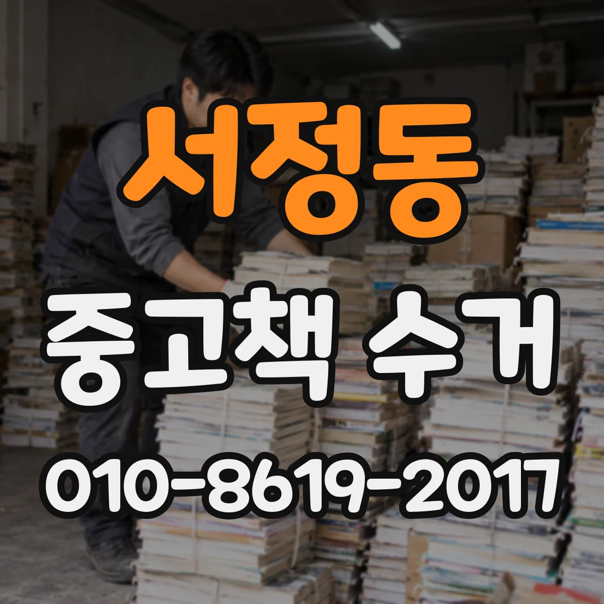 서정동 중고책 수거