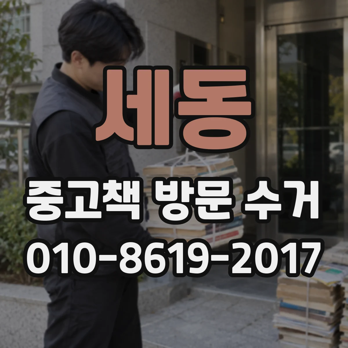 세동 중고책 방문 수거