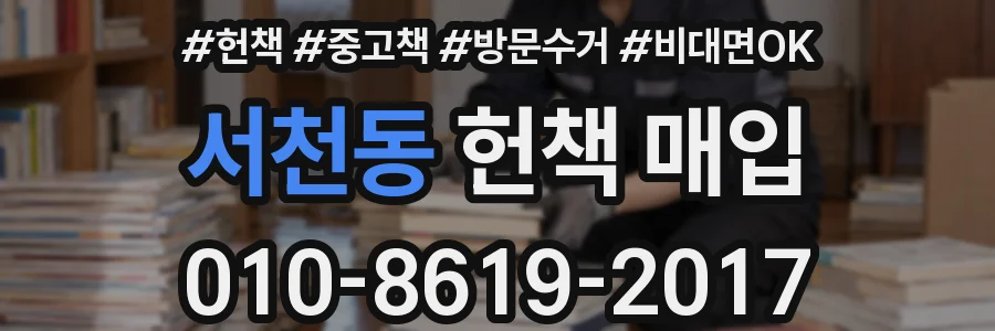 서천동 헌책 매입