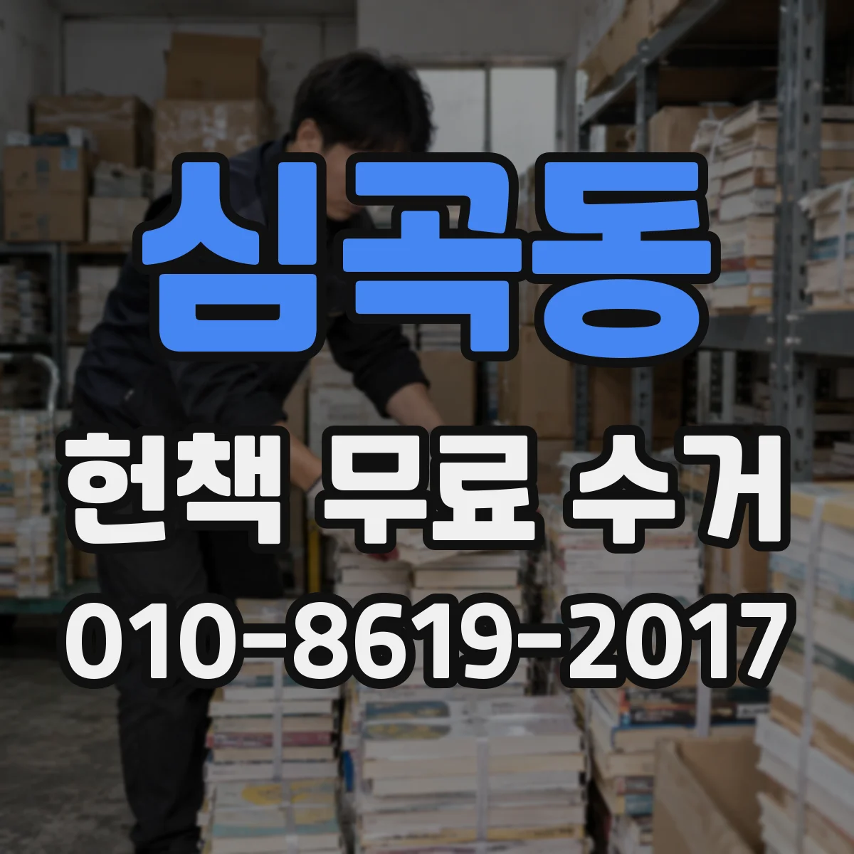심곡동 헌책 무료 수거