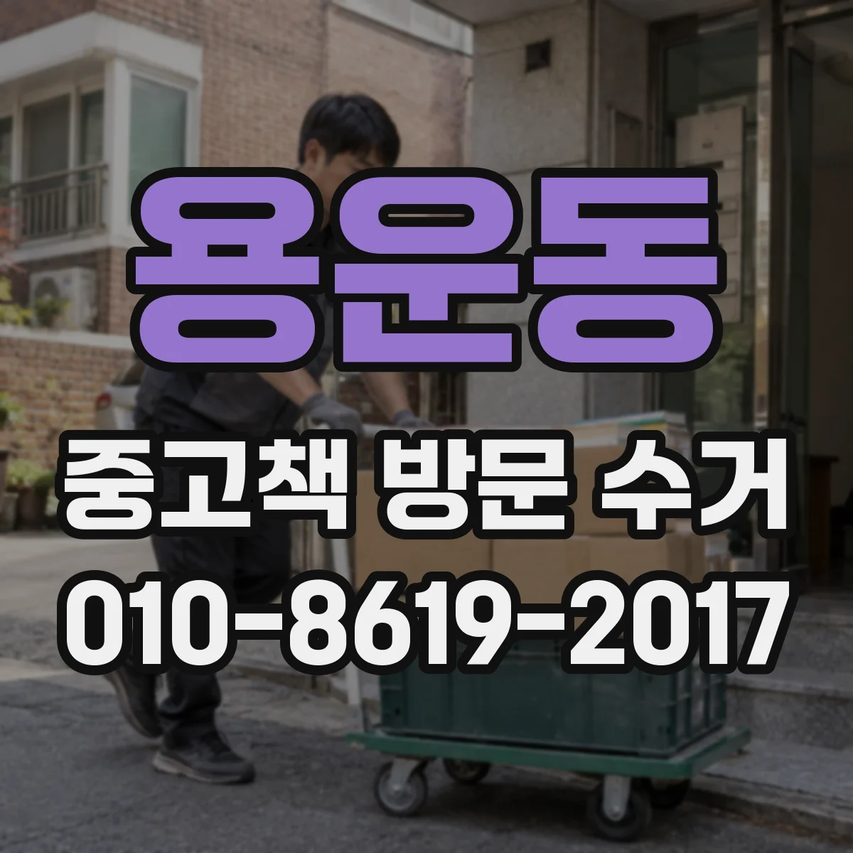 용운동 중고책 방문 수거