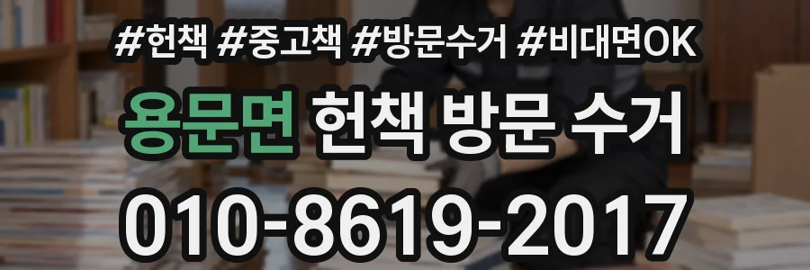 용문면 헌책 방문 수거
