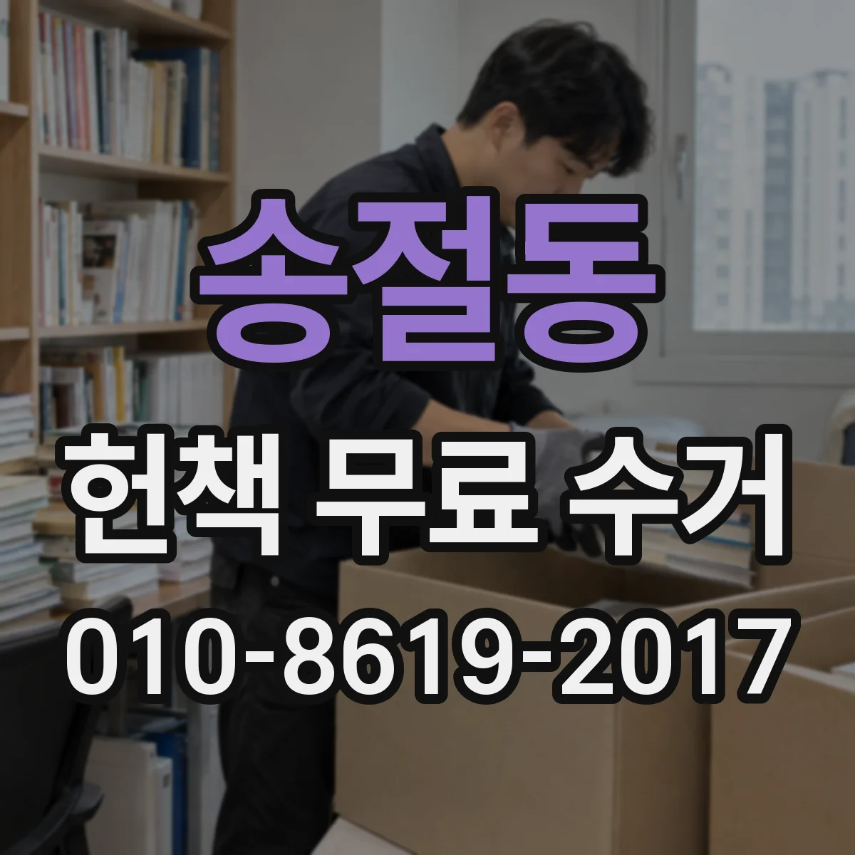송절동 헌책 무료 수거