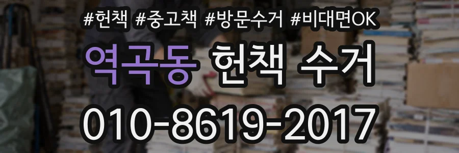 역곡동 헌책 수거