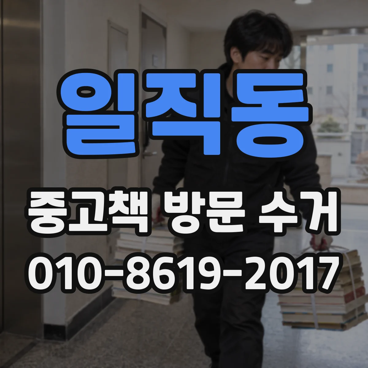 일직동 중고책 방문 수거
