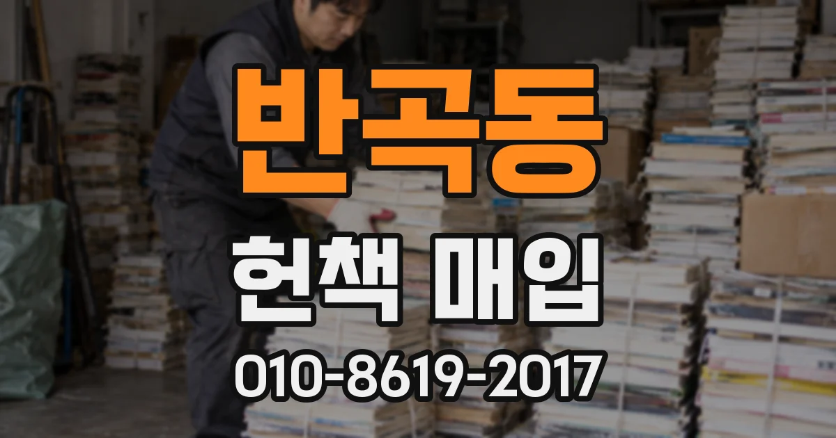 반곡동 헌책 매입