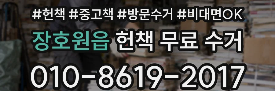 장호원읍 헌책 무료 수거