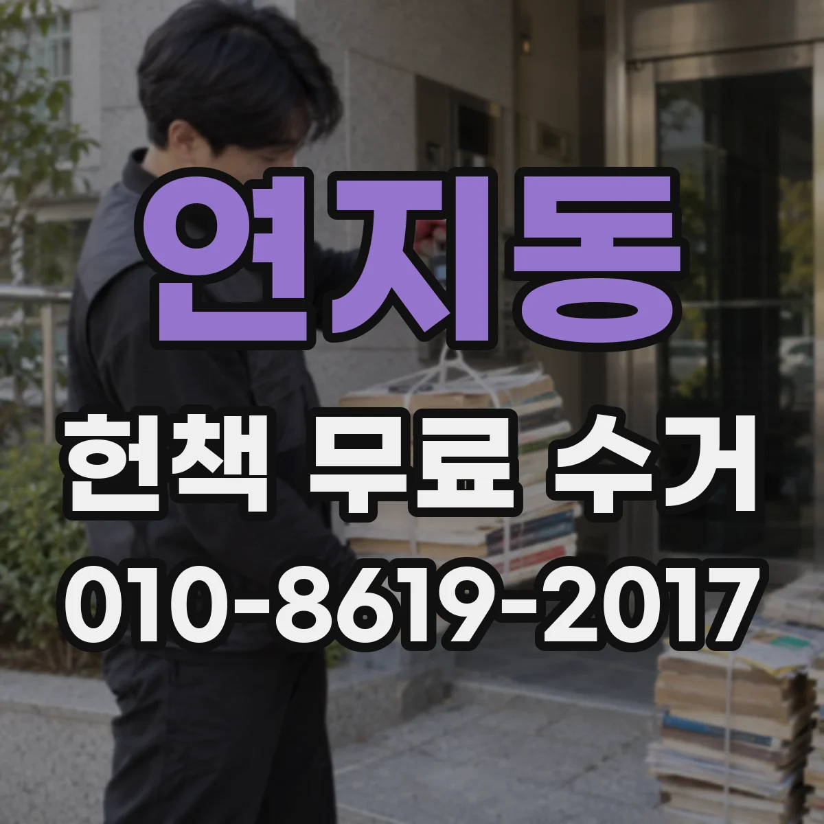 연지동 헌책 무료 수거