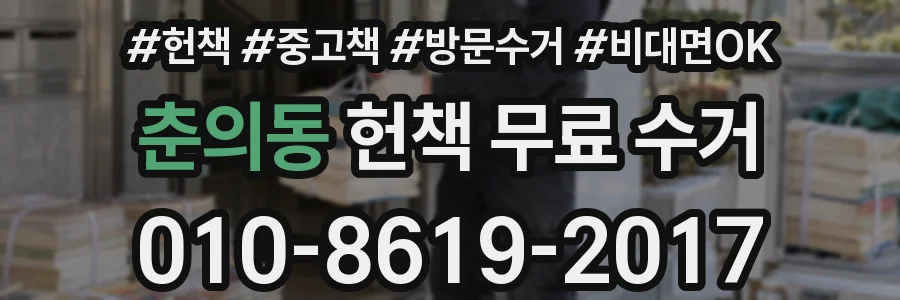 춘의동 헌책 무료 수거