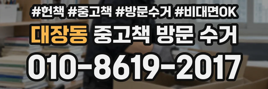 대장동 중고책 방문 수거