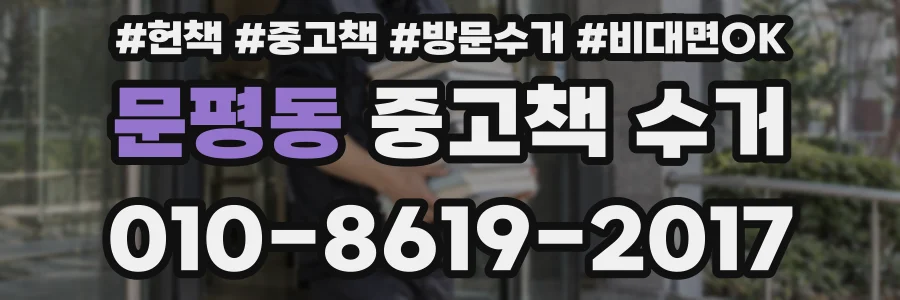 문평동 중고책 수거