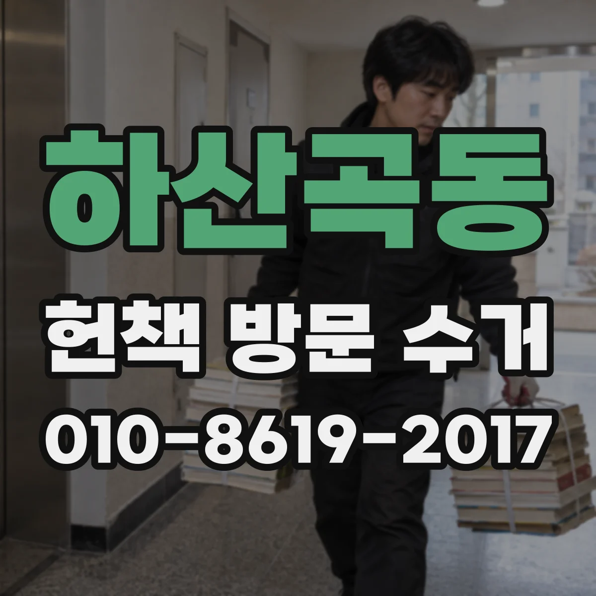 하산곡동 헌책 방문 수거