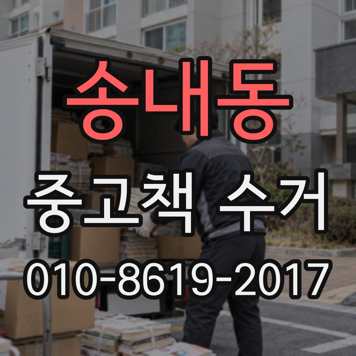 송내동 중고책 수거