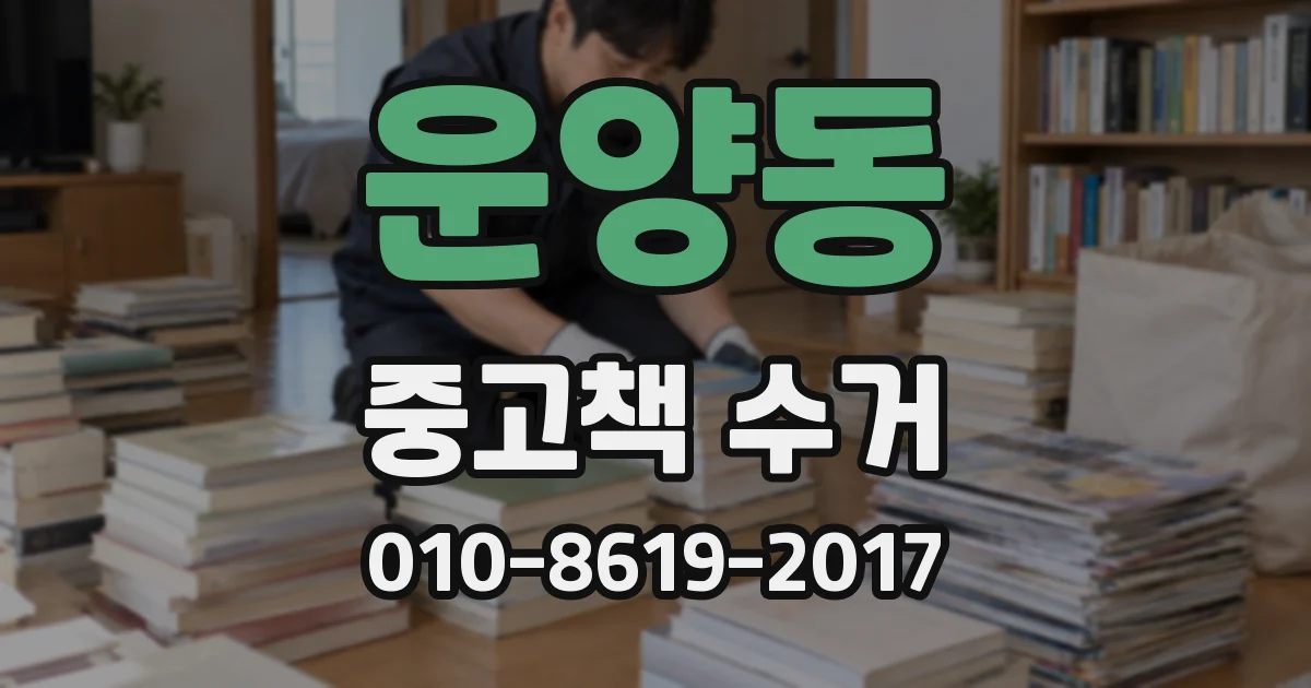 운양동 중고책 수거