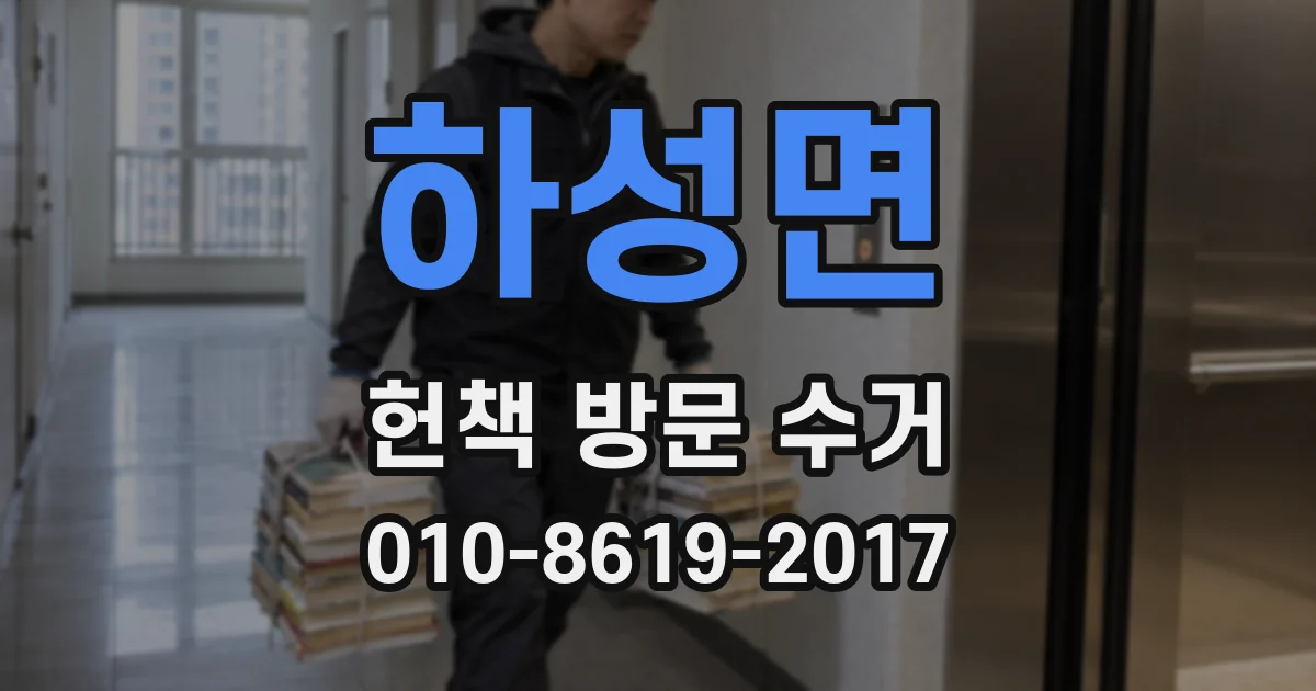 하성면 헌책 방문 수거