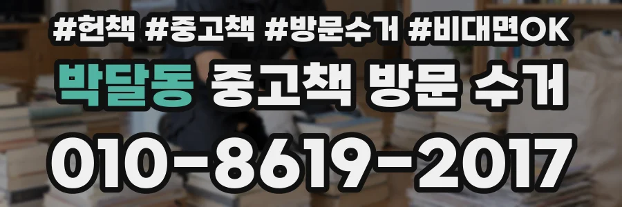 박달동 중고책 방문 수거