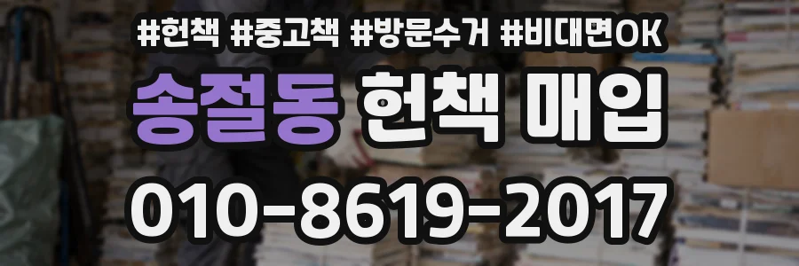 송절동 헌책 매입