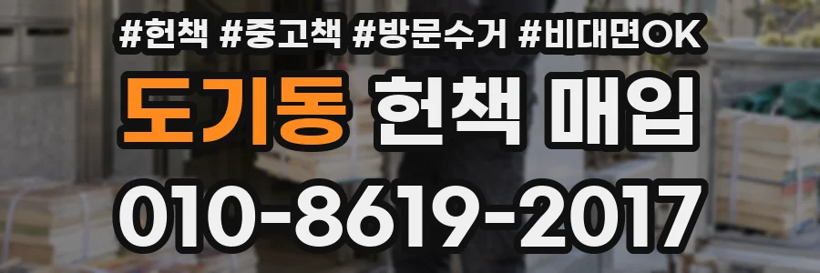 도기동 헌책 매입