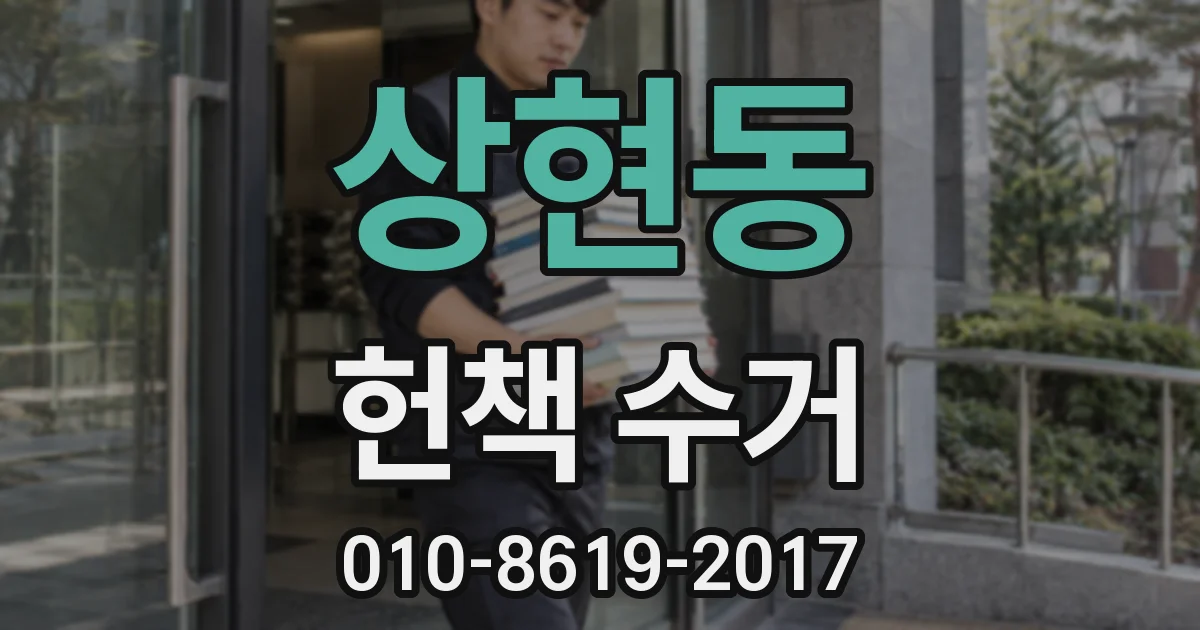 상현동 헌책 수거