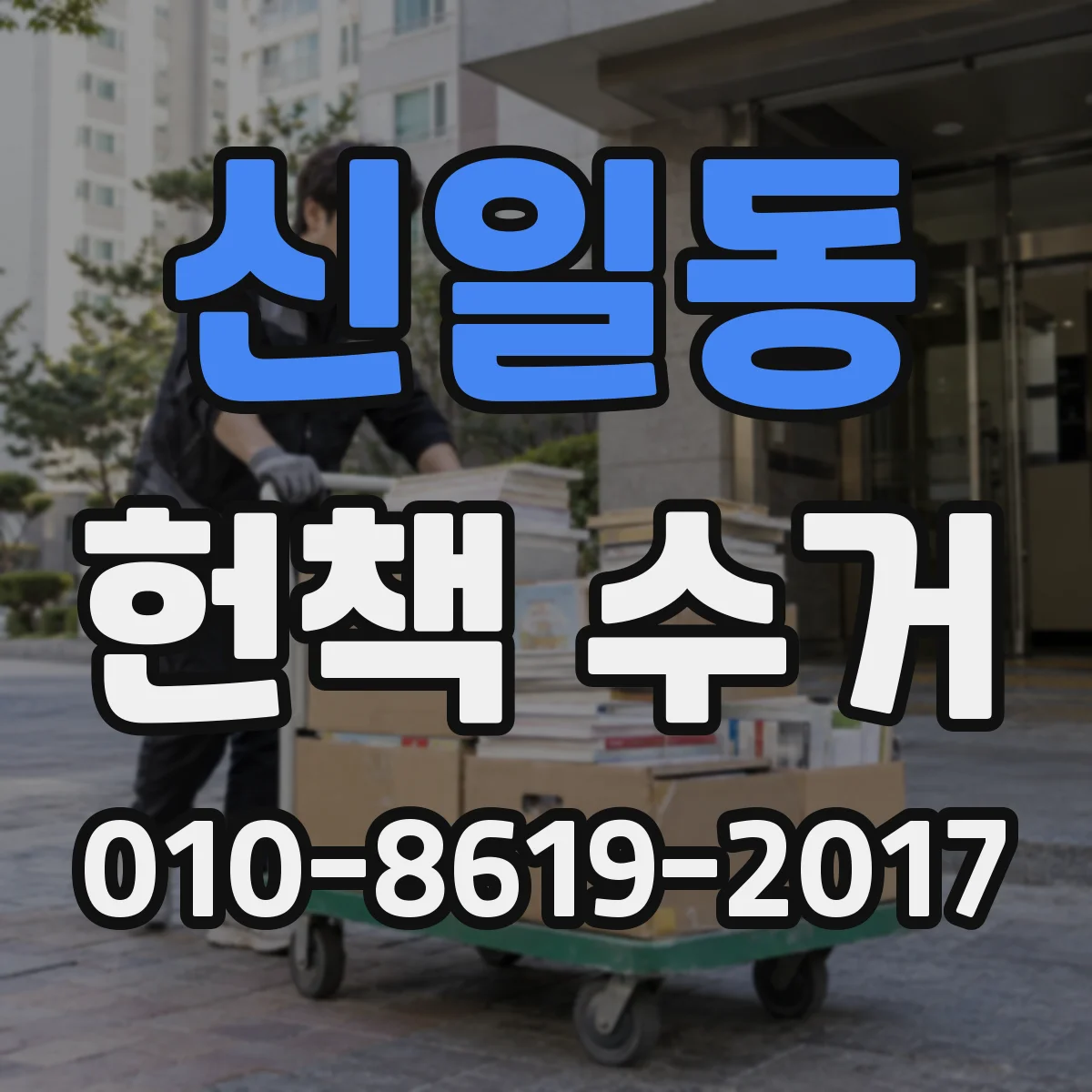 신일동 헌책 수거