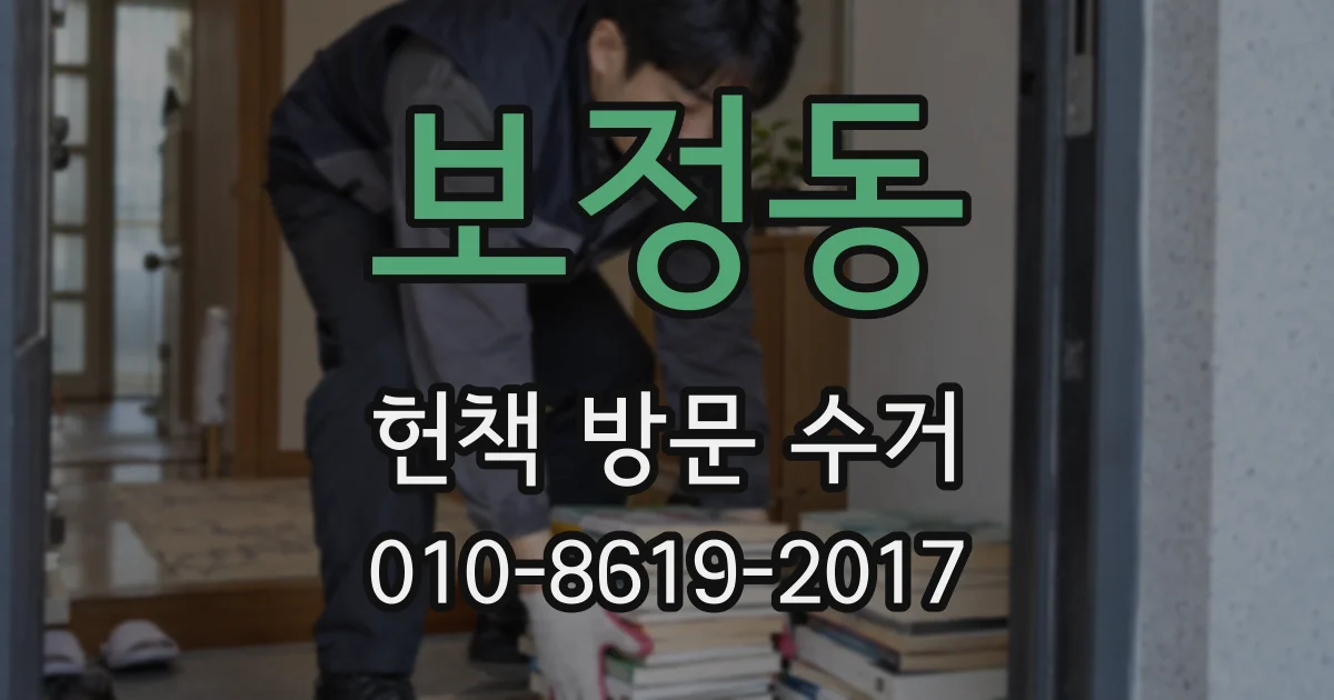 보정동 헌책 방문 수거