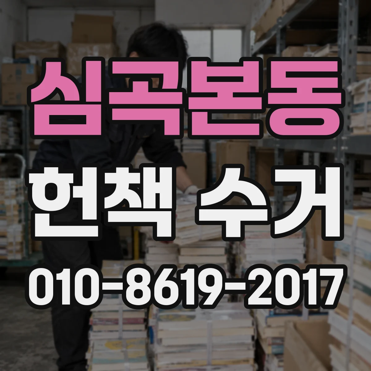 심곡본동 헌책 수거