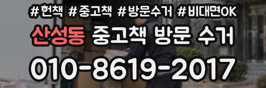 산성동 중고책 방문 수거