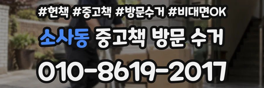 소사동 중고책 방문 수거
